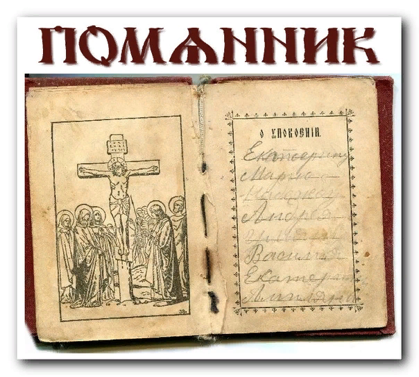 Церковные записки: всё что нужно знать православным | Святые места | Дзен
