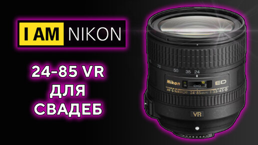 Объектив Nikkor 24-85 G VR Лучший штатник