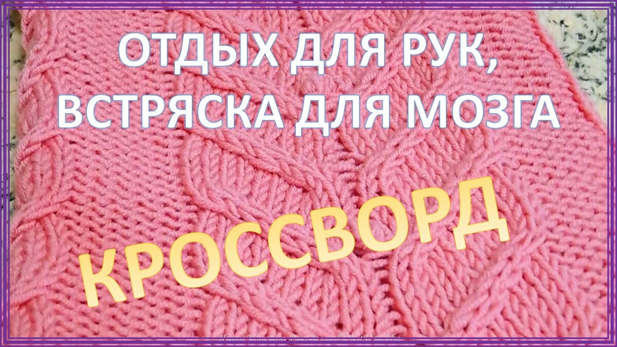 Дорогие любители вязания! Специально для вас - шутливый и одновременно вполне серьезный кроссворд. В нем зашифрованы вязальные термины, проблемы, эмоции и пристрастия.