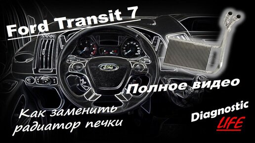 Ford Transit 7 - Как заменить радиатор печки (ПОЛНОЕ ВИДЕО)