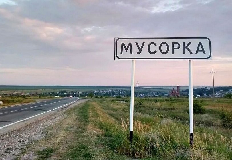 Реальные названия. Мусорка Самарская область озеро. Герб села мусорка Самарская. Деревня мусорка информация.