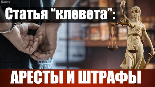 Статья "клевета": аресты и штрафы | Андрей Караулов. Официальный канал ...