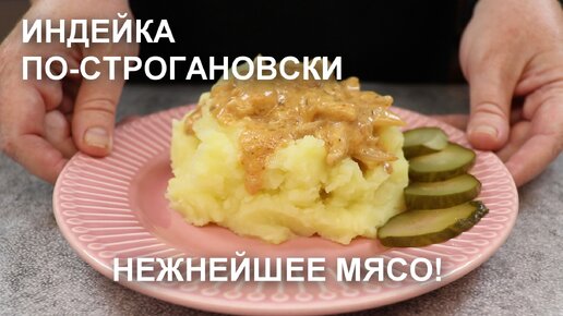 Невероятно вкусная ИНДЕЙКА ПО-СТРОГАНОВСКИ: фирменный рецепт