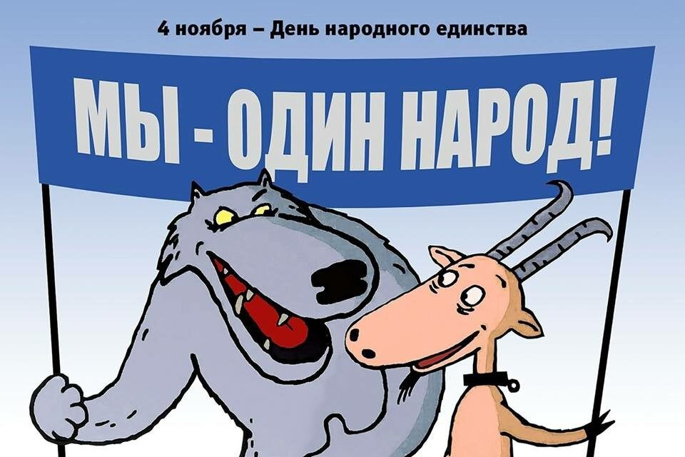 4е ноября. Народное единство карикатура. День народного единства прикол. День единства карикатура. День наролногиединствп прикол.