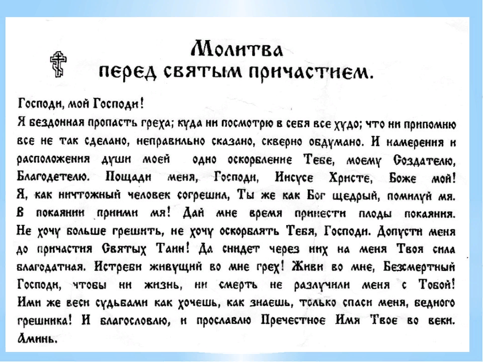 Канон господу иисусу перед причастием читать. Молитвы перед причастием и исповедью православные. Молитва Причастие перед причастием. Подготовка к исповеди и причастию молитвы. Молитва перед причастием и исповедью текст.