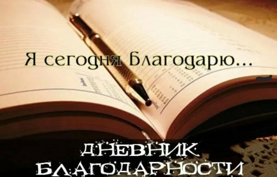 Как правильно благодарен. Дневник благодарности. Дневник благодарности Вселенной. Журнал благодарности. Дневник благодарности картинки.