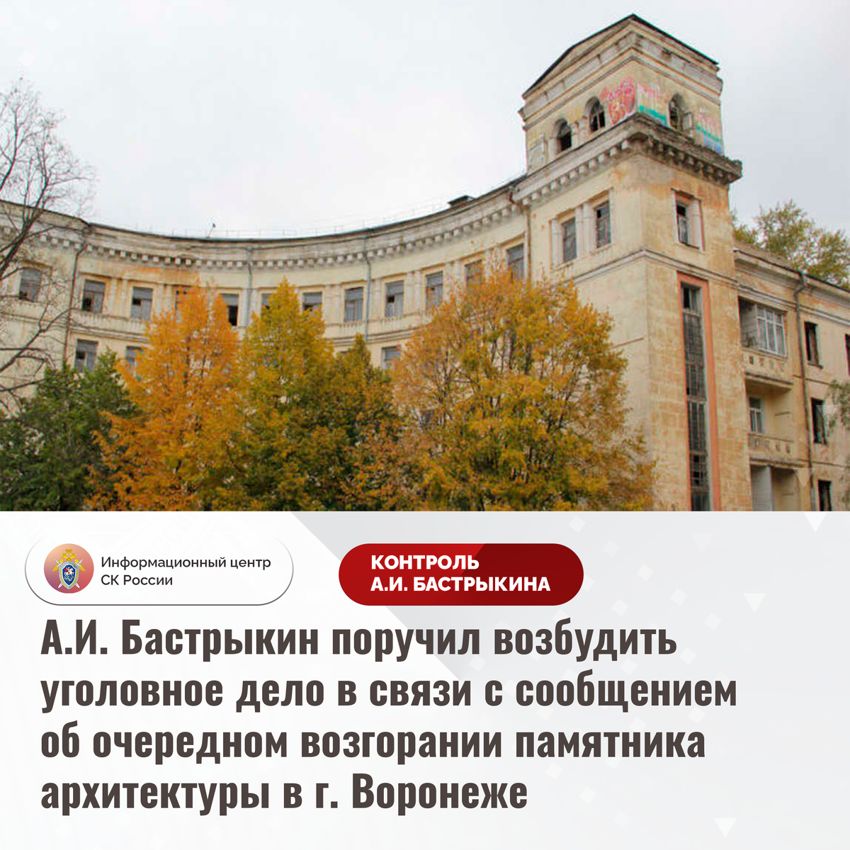 А.И. Бастрыкин поручил возбудить уголовное дело в связи с сообщением об  очередном возгорании памятника архитектуры в г. Воронеже | Информационный  центр СК России | Дзен