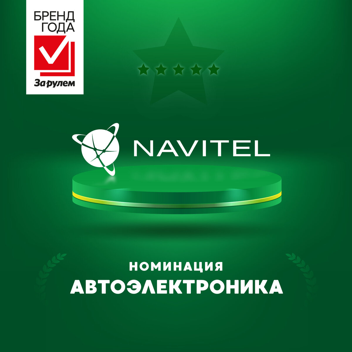 NAVITEL — номинант на премию «Бренд года»