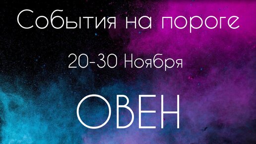 Овен ♈️ Что произойдет с 20 по 30 Ноября?