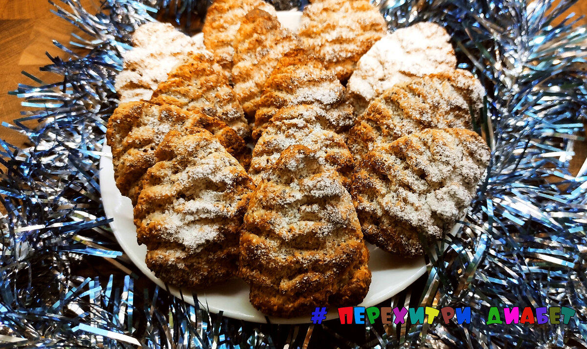 🎄🍪🎄Завтрак диабетика. Простое печенье-шишки для диабетиков, быстро  печется, быстро съедается | Перехитри Диабет | Дзен