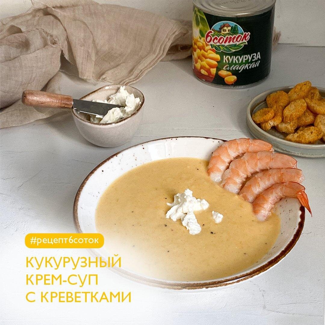 Сливочный кукурузный суп