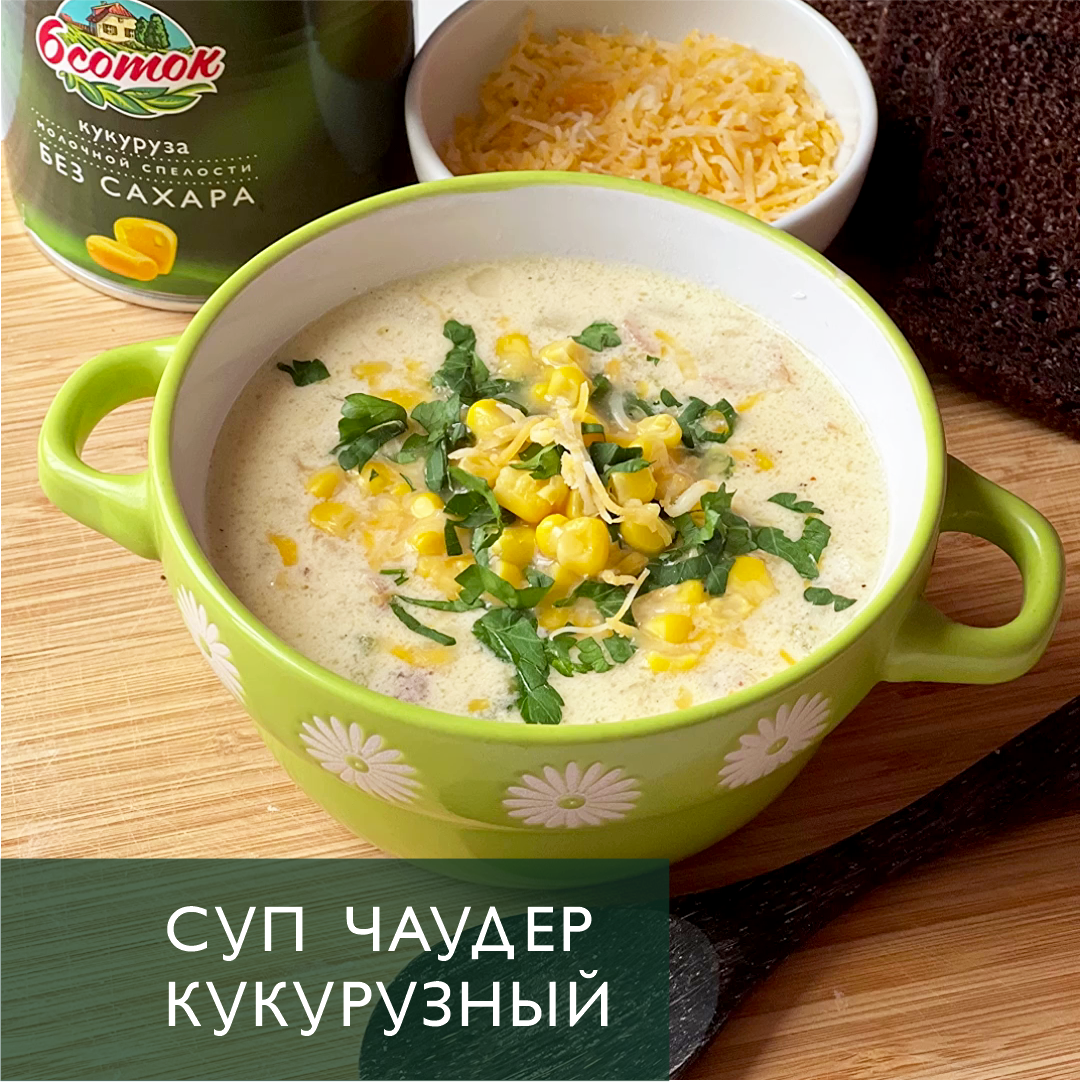 Лучшие рецепты горячих супов с кукурузой | 6 Соток | Дзен