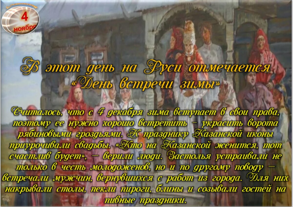 4 ноября - Приметы, обычаи и ритуалы, традиции и поверья дня. Все праздники  дня во всех календарях. | Сергей Чарковский Все праздники | Дзен