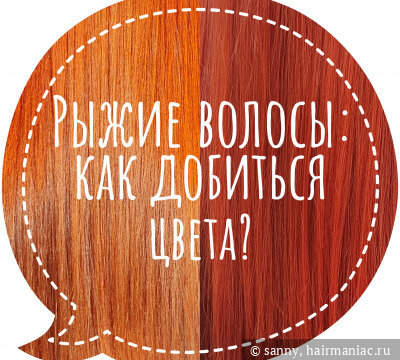 Как получить красивый рыжий цвет волос или пост-ответ на вопрос 