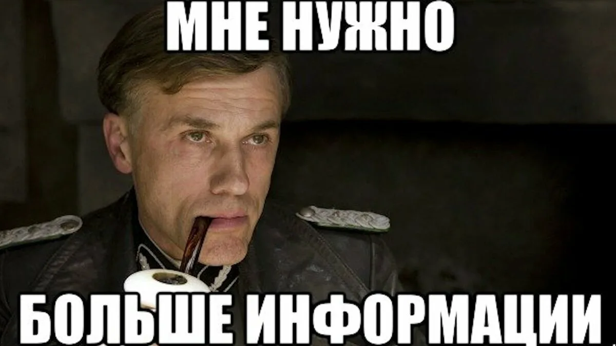 Нужно больше информации. Мне нужно больше информации. Нужно больше информации Мем. Мем мне нужно больше информации.