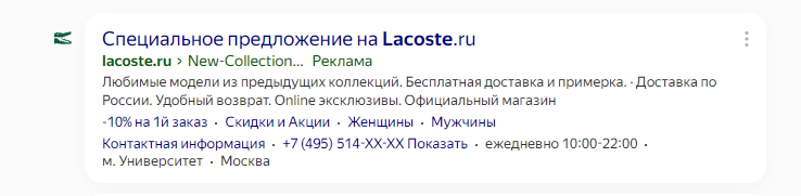 Пример запуска рекламы в Яндекс Директ от lacoste.ru