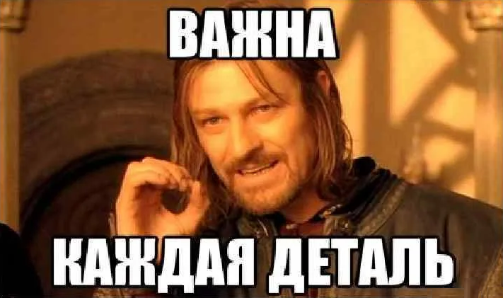 Мы всегда стараемся обращать внимание на каждую деталь