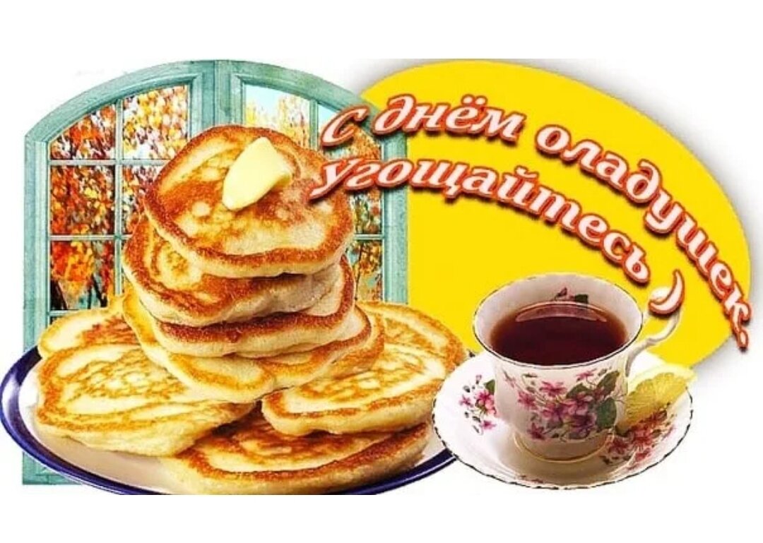 день оладьев 2 декабря. завтрак гифка. день оладьев. день оладьев 2 декабря. день оладьев.