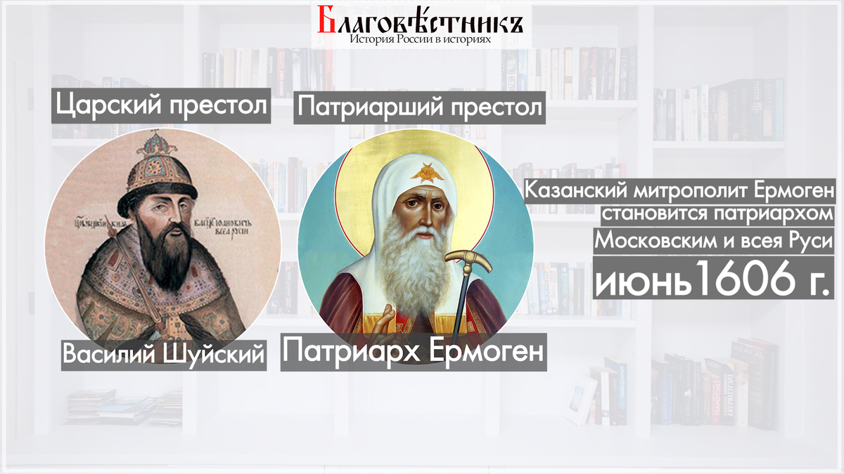 Герои смутного времени. Польско-литовская интервенция. Патриарх Ермоген. |  Благовестникъ. История России в историях | Дзен