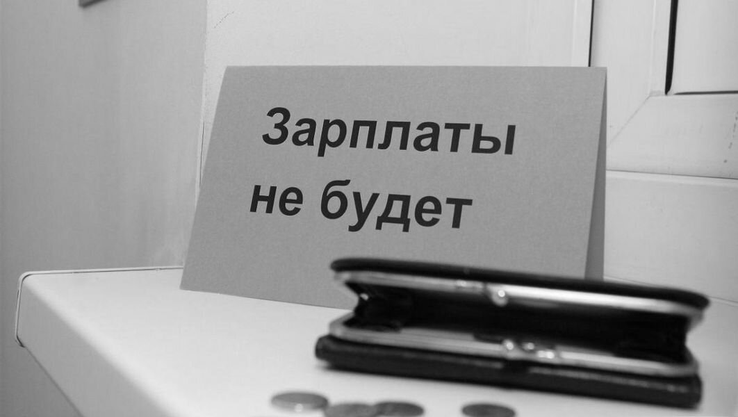 Невыплата заработной платы. Задержка зарплаты. Невыплата зарплаты. Не платят зарплату.