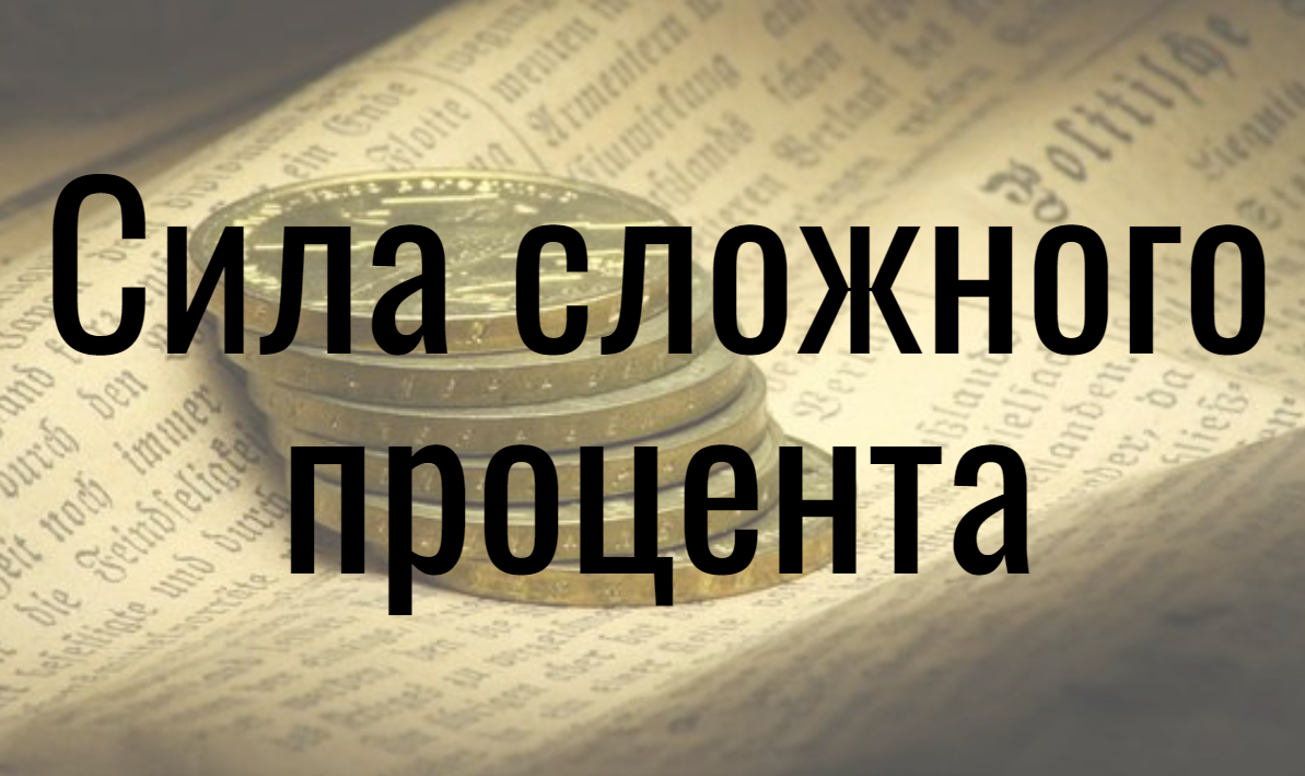 Сила сложного процента