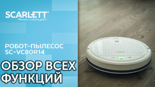 Пылесос робот SCARLETT SC VC80R14. Обзор всех функций пылесоса.