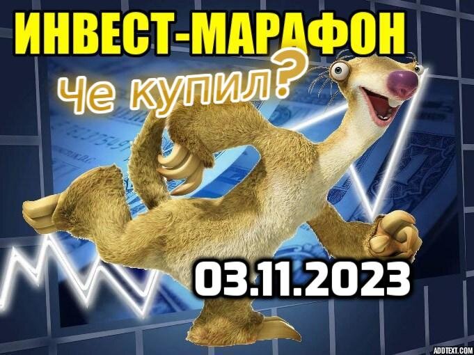 Еженедельно бегу за интересными активами