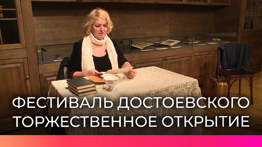 В Новгородской области открылся театральный фестиваль Федора Достоевского