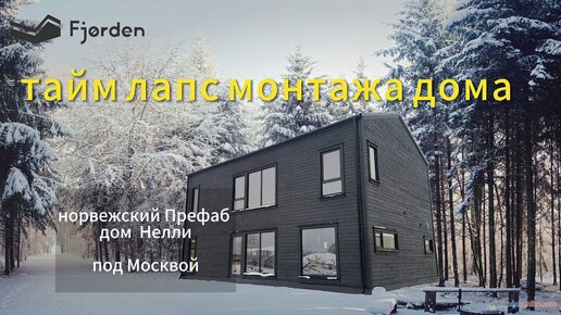 Монтаж ПРЕФАБА. Каркасно-панельный дом Нелли. Вся стройка за 60 секунд/дней