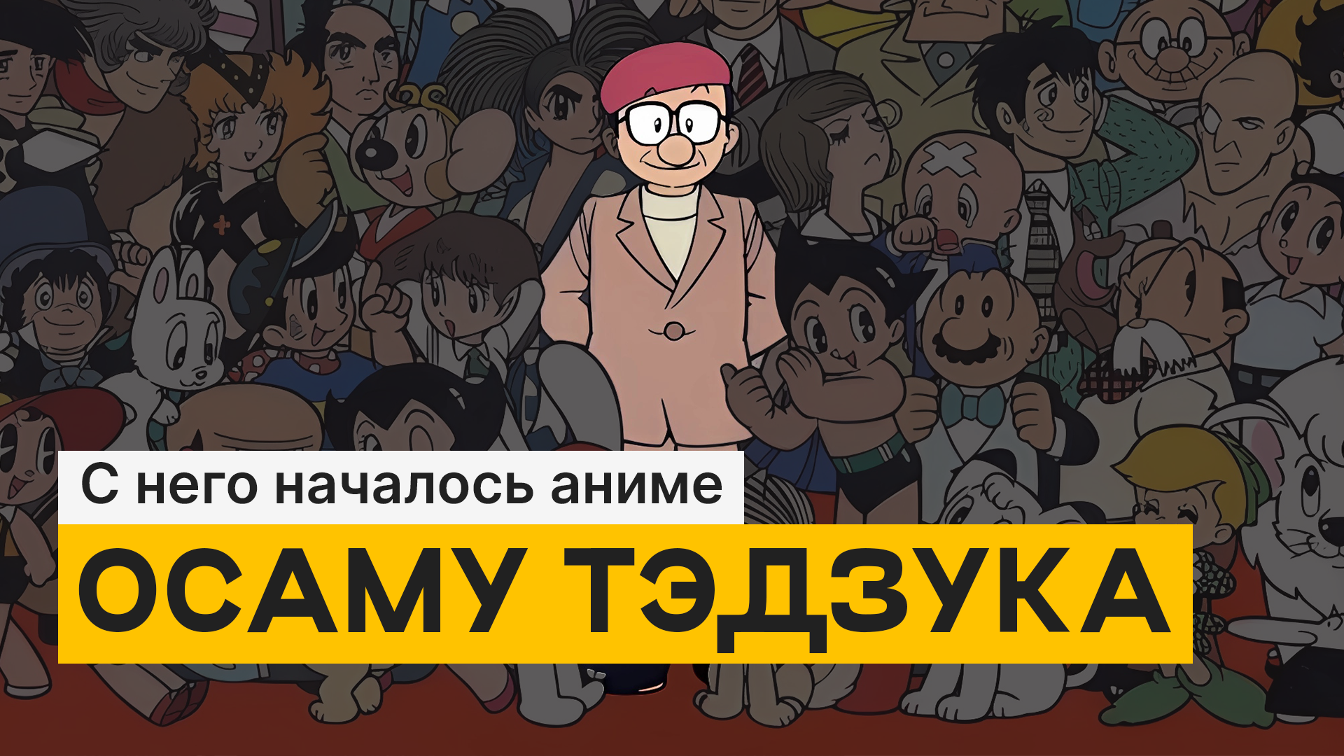 Крестный отец» анимешников — Осаму Тэдзука | Animation Club | Дзен