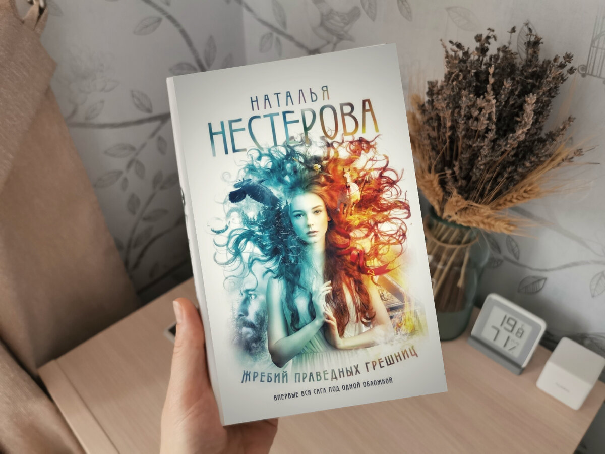 Книги натальи нестеровой жребий праведных грешниц. Нестерова жребий праведных Грешниц трилогия. Жребий праведных Грешниц книги по порядку. Жребий праведных Грешниц 1 книга.