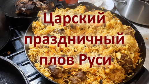 Царский праздничный плов Руси