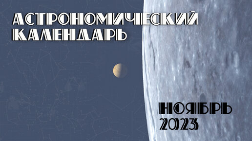 Астрономический календарь на ноябрь 2023