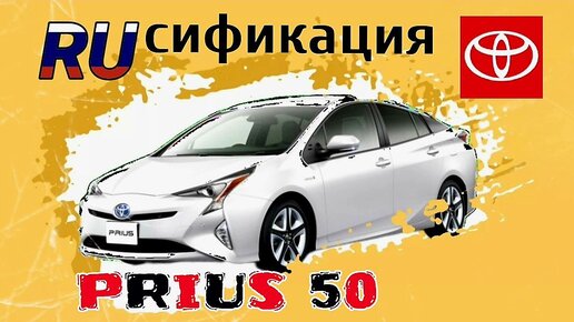 Русификация приборной панели Toyota Prius 50.