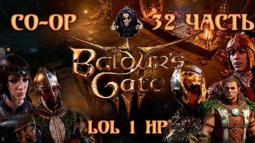 Baldur's Gate 3 ➵ Сложность ТАКТИКА ➵ Часть 32 ➵ Прохождение ➵ LOL 1 HP