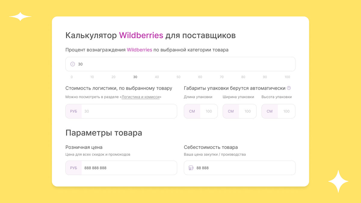 Калькулятор Wildberries для поставщиков