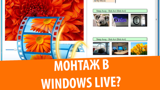 Монтаж в Windows Live Movie Maker в 2019