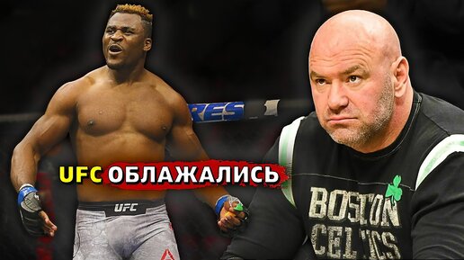 UFC проиграли войну Нганну. Тяжелый вес UFC в упадке после ухода Френсиса/Звуки ММА