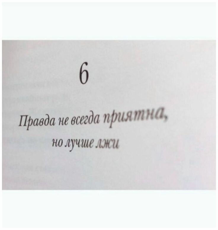 Лучше ложь. Правда всегда. Правда не всегда приятна. Правда это всегда хорошо. Правда не всегда приятна но лучше лжи.