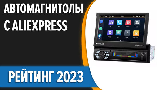 ТОП—7. Лучшие автомагнитолы с AliExpress. Рейтинг 2023 года!