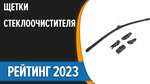 ТОП—10. Лучшие щетки стеклоочистителя (дворники). Рейтинг 2023 года!