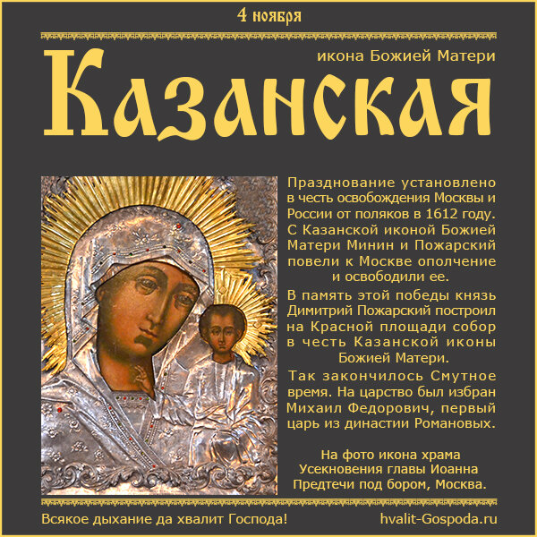 4 ноября – Казанская икона Божией Матери (1612 год).