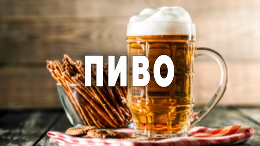 Пиво | Андрей Караулов. Официальный канал | Дзен