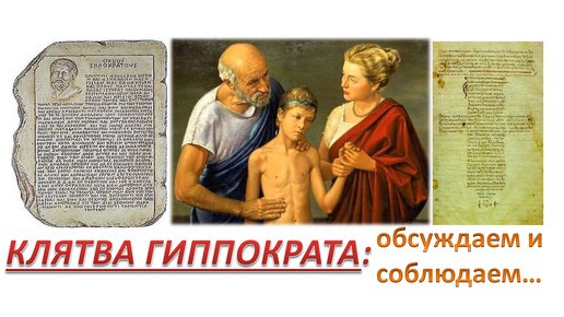 Клятва Гиппократа актуальна ли она сегодня? Полный разбор с комментариями.