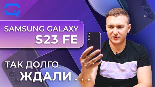 Samsung Galaxy S23 FE. Мы оказались правы!