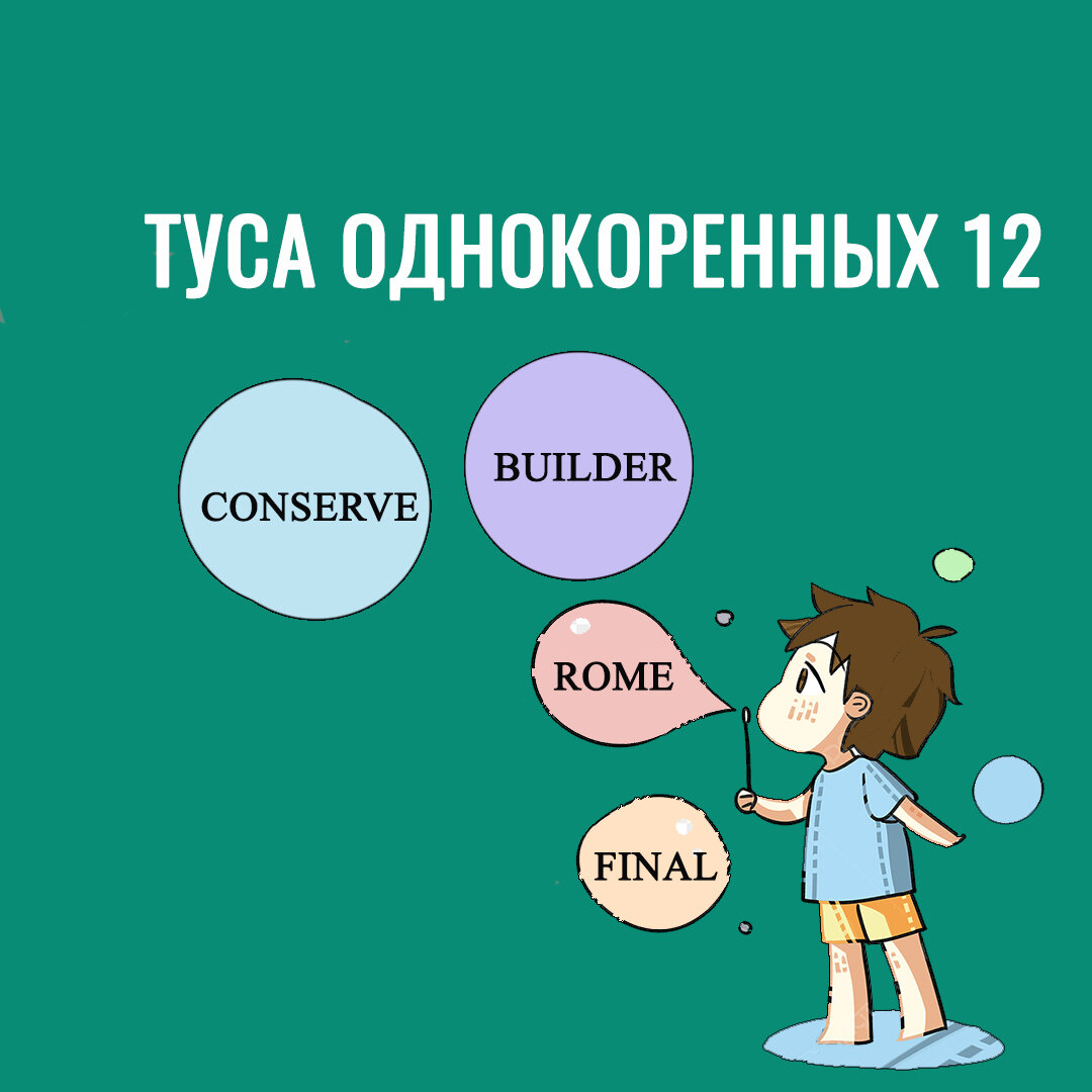 Сегодня пополним нашу тетрадь новыми английскими словами с примерами (conserve, builder, Rome, final)