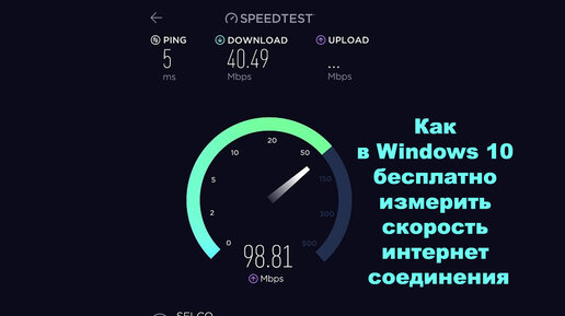 Как в Windows 10 бесплатно измерить скорость интернет соединения