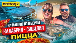 В Калабрию и на Сицилию на машине из Москвы!