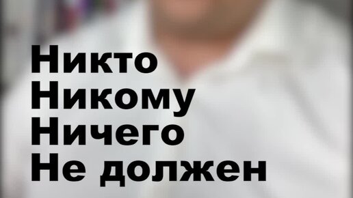 Артем Черепанов | НИКТО НИКОМУ НИЧЕГО НЕ ДОЛЖЕН! | Дзен