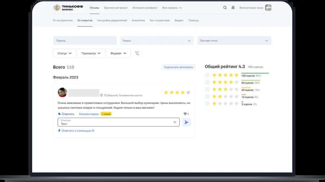 Так выглядит работа с отзывами в «Тинькофф Отзывы»